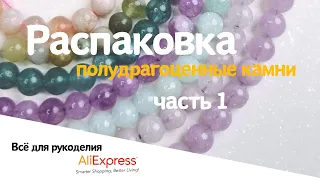 Распаковка с Алиэкспресс для рукоделия, полудрагоценные камни. часть 1