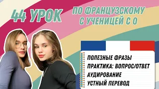 44 Урок французского языка для Софии, учит с 0. Уже начинает говорить. Учите с нами, если хотите:)