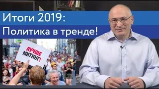 Итоги 2019: политика в тренде! | Блог Ходорковского | 14+