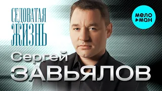 Сергей Завьялов  - Седоватая жизнь (ЕР 2021)