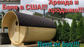 Sauna in the USA!!!🇺🇸Philadelphia🇺🇸Sale and rent!!! Бани в США!!!🇺🇸Филаделфия🇺🇸Продажа и Аренда!!!