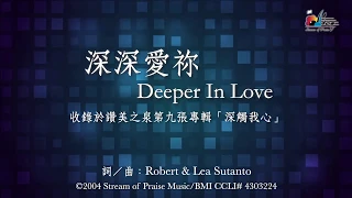 【深深愛祢 Deeper In Love】官方歌詞版MV (Official Lyrics MV) - 讚美之泉敬拜讚美 (9)