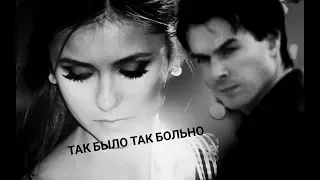 #Damon$Elena# ТАК БЫЛО, ТАК БОЛЬНО