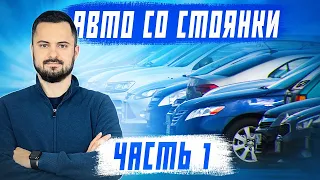 Обзор стоянки 11.04! Самые актуальные цены на авто из Японии, Китая и Южной Кореи! Часть 1