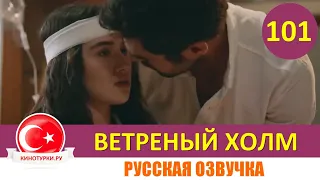 Ветреный холм 101 серия на русском языке [Фрагмент №1]