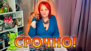 СРОЧНО! ЧТО НЕИЗБЕЖНО ИДЕТ В ВАШУ ЖИЗНЬ?