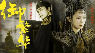 陈坤 杨紫《御繁华》第3集 ｜广播剧衍生剧