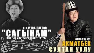 Акматбек Султан уулу "Сагынам"