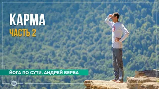 Чувства и карма не пара. Часть 2