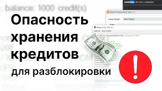 Почему не нужно хранить много кредитов, в программах для разблокировки телефонов.