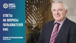 Кольцов С В  «Ответы на вопросы пользователей КФС»  9 11 20