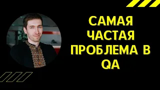 QAGuild #49: Самая частая проблема в сфере тестирования | Проблемы QA