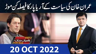 Dunya Kamran Khan Kay Sath | 20 Oct 2022 | Dunya News