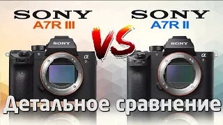 Sony A7rIII vs A7rII Детальное сравнение Detailed Comparison