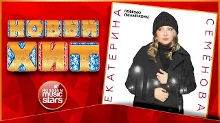 Новый Хит 2020 ★ ЕКАТЕРИНА СЕМЕНОВА — ПОВЕЗЛО (БЕЛЫЙ КОНЬ) ★ НОВАЯ ПЕСНЯ ★ НОВЫЙ ХИТ ★