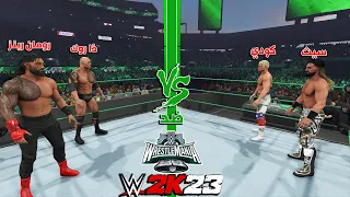 WWE2K23 | رومن رينز وذا روك ضد كودي رودز و سيث رولينز و الخسران يطلع و تكمل المباراة 🔥