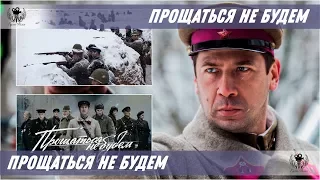 Прощаться не будем. 2018. Трейлер