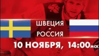 Евротур. Россия-Швеция 1 период. 10.11.2018