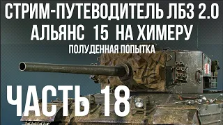 Все ЛБЗ 2.0. Chimera 18 🚩 АЛЬЯНС 15 (прошли) 🏁 WOT