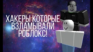 Самые известные хакеры в ROBLOX