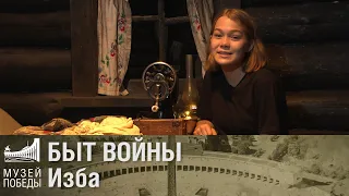 БЫТ ВОЙНЫ. Изба