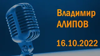 Владимир Алипов в гостях у Ежи Сармата (16.10.2022)