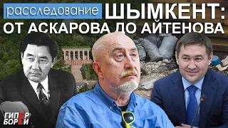 ШЫМКЕНТ: От Аскарова до Айтенова / Тендерные войны– ГИПЕРБОРЕЙ. Расследование