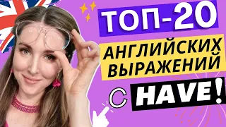 Самые нужные АНГЛИЙСКИЕ ВЫРАЖЕНИЯ с глаголом HAVE!