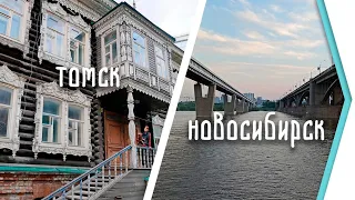 На Байкал ep3 / #Новосибирск, #Томск, дорожные моменты / #Vanlife