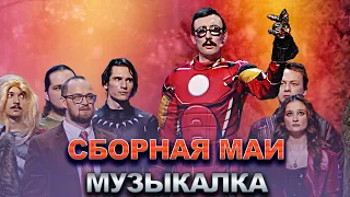 КВН Сборная МАИ - 2022 - Высшая лига Финал Музыкалка