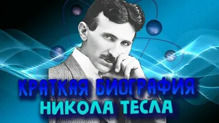 Краткая биография Николы Теслы #биография #николатесла