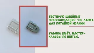 Рубрика "Тестирую швейные приспособления" №3. Лапка для пришивания потайной молнии.