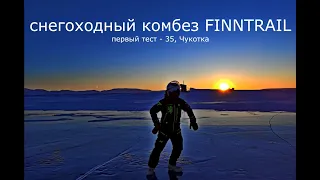 Снегоходный комбез FINNTRAIL. Первый тест -35. Чукотка