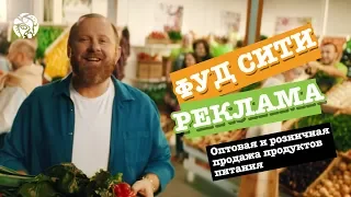 ОРПЦ "ФУД СИТИ", оптовая и розничная продажа продуктов питания