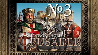 03. Песчанная страна - Путь Крестоносца - Stronghold Crusader