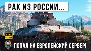 РАК из России попал на Европейский сервер! Никто не ожидал от него такой тактики нагиба в WOT!