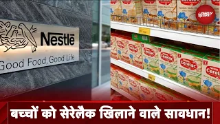 Nestle का Cerelac आप भी अपने बच्चे को दे रहे हैं तो हो जाएं सावधान, नेस्ले मिला रहा भर-भरकर Sugar