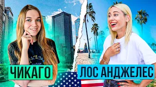 ЧИКАГО чи ЛОС АНДЖЕЛЕС? Де краще жити українцям в США?🇺🇸🇺🇦