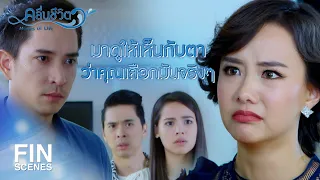 FIN | อยู่เพราะลูกมันคือความรับผิดชอบ ไม่ใช่ความรัก | คลื่นชีวิต EP.16 | Ch3Thailand