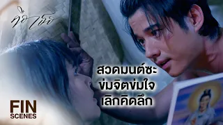 FIN | ไฟดับแบบนี้ แล้วเราจะอยู่กันยังไง | คือเธอ EP.4 | Ch3Thailand