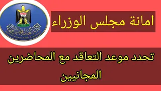 امانة مجلس الوزراء تحدد موعد التعاقد مع المحاضرين المجانيين