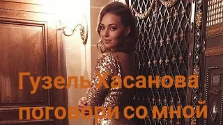 Гузель Хасанова поговори со мной