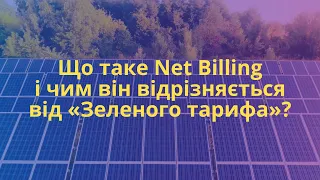 Що таке Net Billing і чим він відрізняється від «Зеленого тарифа»?