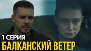 Балканский ветер 1 серия обзор