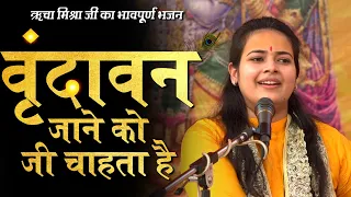 Vrindavan Jaane Ko Ji Chahta Hai | Richa Mishra Ji | Krishna Bhajan | Sanskar TV