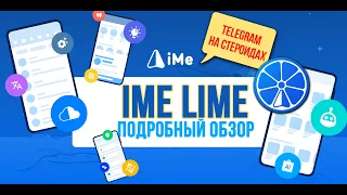 iME - Telegram на стероидах! Подробный обзор интересного мессенджера и его криптовалюты LIME.