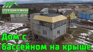 3-х этажный каркасный дом с "водопадом" и "бассейном" на крыше. Не "Строй и Живи"