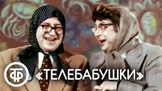 Телебабушки. Вероника Маврикиевна и Авдотья Никитична (1977)