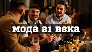 Мода 21 века┇Камильгере Салгереев