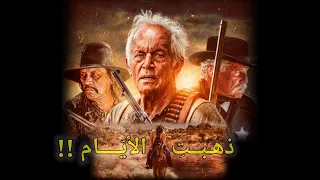 فيلم الويسترن والدراما _ ذهـبـتِ الأيّــام !! _ مترجم عربي HD